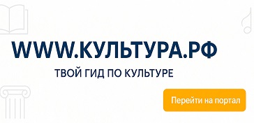 WWW.КУЛЬТУРА.РФ — твой гид по культуре
