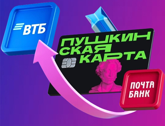 Пушкинская карта – теперь в ВТБ!