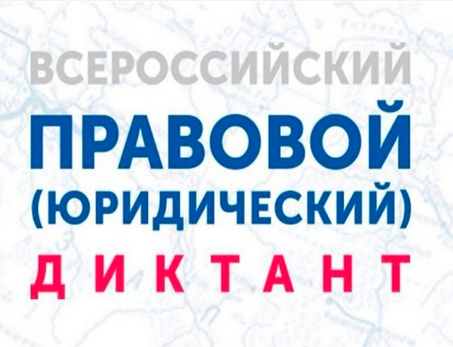 Всероссийский правовой (юридический) диктант.