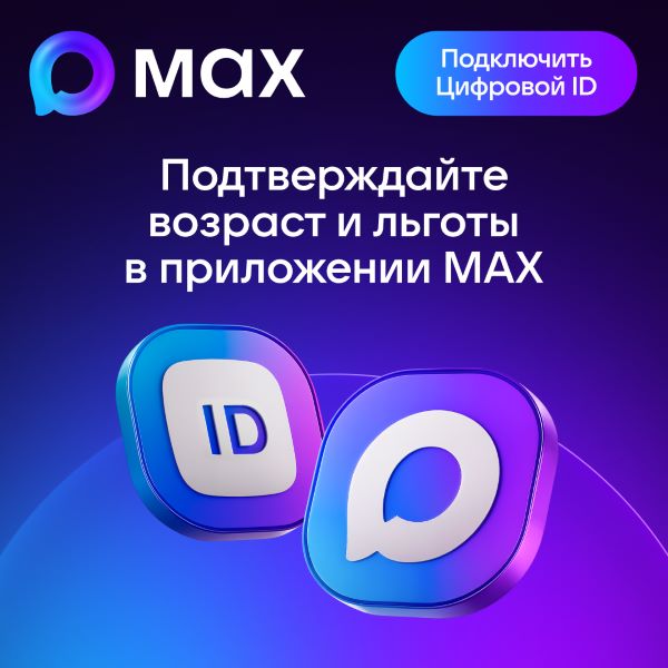 Подтверждайте возраст и льготы в приложении MAX